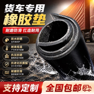 货车车厢橡胶垫小货车厢铺车底地胶皮胶垫铺地垫室外防滑耐磨减震