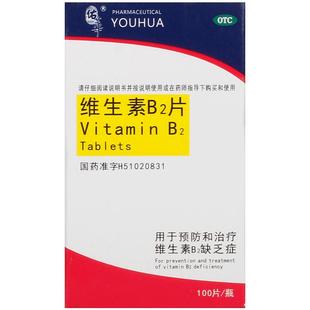 佑华维生素B2片缺乏c舌炎脂溢性皮炎唇干裂vb2正品