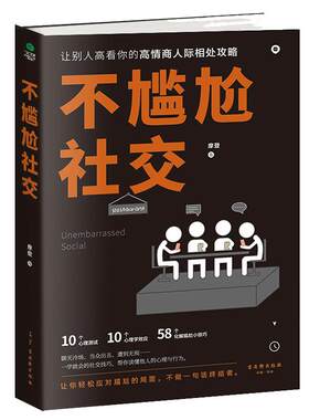 不尴尬社交高情商沟通技巧