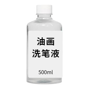 无味洗笔液油画专用松节油清洗画材工具笔具颜料清洗液稀释液透明