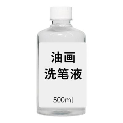 油画专用洗笔液稀释液清洗用媒介