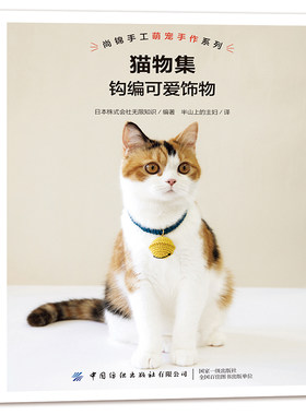 猫物集钩编可爱饰物 用钩针制作猫咪项圈周边挂件饰物钩针教程详细讲解零基础学钩针书籍钩针编织技法大全 小饰品diy钩编制作正版