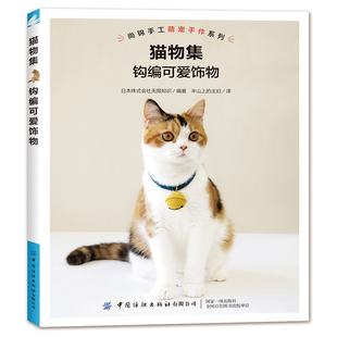 猫物集钩编可爱饰物 用钩针制作猫咪项圈周边挂件饰物钩针教程详细讲解零基础学钩针书籍钩针编织技法大全 小饰品diy钩编制作正版