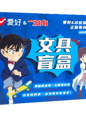 正版联名柯南盲盒学习文具套装