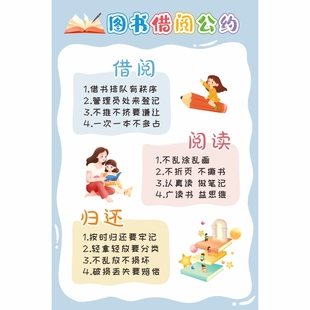 图书借阅公约小学幼儿园教室图书角布置装饰贴纸班级环创文化墙贴