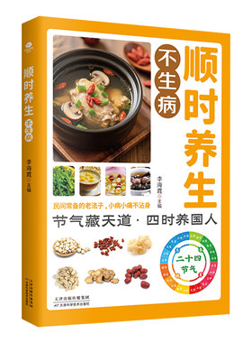 顺时养生不生病正版彩色图解