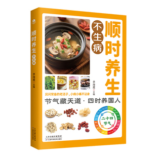 顺时养生不生病正版彩色图解起居情绪饮食运动全方位指导 民间常备的老法子 小病不沾身 常见食材做法简单二十四节气养生食谱书籍