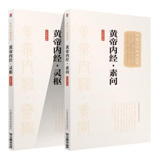 正版 2本大字版诵读版黄帝内经灵柩素问 黄帝内经原文 可搭中医医学类养生书籍大全自学入门皇帝内经购买 中国医药科技出版社