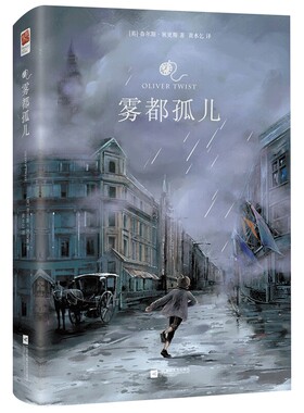 雾都孤儿正版精装删减中文译本