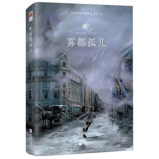 雾都孤儿 正版精装无删减中文译本 查尔斯狄更斯世界文学青少年版初中小学生六年级课外阅读小说书籍