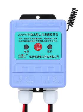 弘博士户外防水无线遥控开关