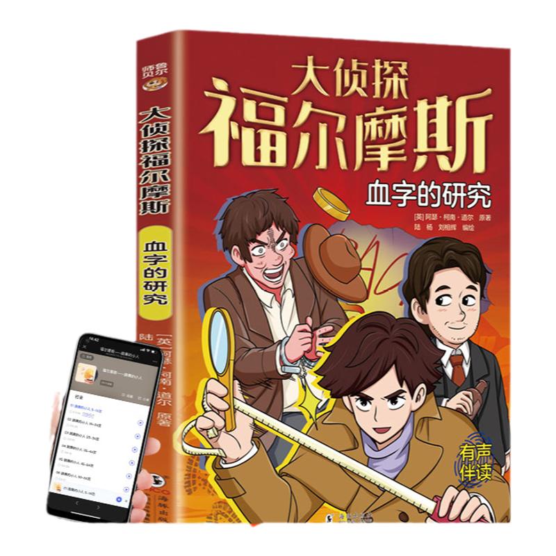 大侦探福尔摩斯探案全集6册漫画版小学生课外阅读书悬疑推理犯罪心理学世界经典名著惊悚侦探破案小说书籍三四五六年级课外书阅读
