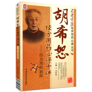 胡希恕经方用药心得十讲冯世纶名中医经方家胡希恕伤寒杂病论金匮要略经方医学用药心得传真药味方证六经八纲入门讲记医论实践医案