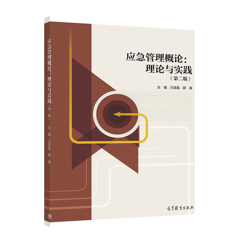 应急管理概论：理论与实践（第二版） 闪淳昌 薛澜 高等教育出版社