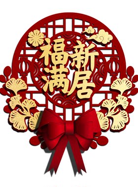 乔迁之喜装饰福字门贴卧室门贴搬家进宅布置客厅大门喜庆立体门贴