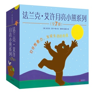 法兰克艾许月亮小熊系列(全7册) 3-4-5-6-7-8岁幼儿园绘本儿童阅读图书宝宝读物老师推荐附互动游戏指南礼品课外童书故事书籍正版