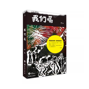 我们唱 叶三作品 凝结青春 热爱与回忆的音乐故事集 五条人 赵牧阳 野孩子 老狼 李志 张楚 访谈合集文学随笔  理想国图书旗舰店