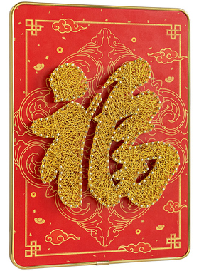 diy手工礼物福字解闷弦丝画