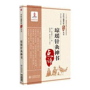 正版琼瑶针灸神书 中医古籍名家点评丛书 中医学 络脉传注周流不息论手足阴阳流注琼瑶辨十二经水火分治法针灸 中国医药科技出版社