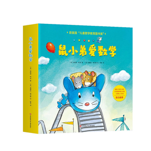 【全套10册】鼠小弟爱数学儿童绘本3到6岁 幼儿园阅读绘本4—5岁以上适合小班中班大班宝宝睡前故事书三到四岁幼儿启蒙早教书籍