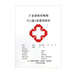 广东省病历本广东省医疗机构门诊通用本广东医疗机构门(急)诊病历本病例本广州东莞深圳惠州中山韶关湛江