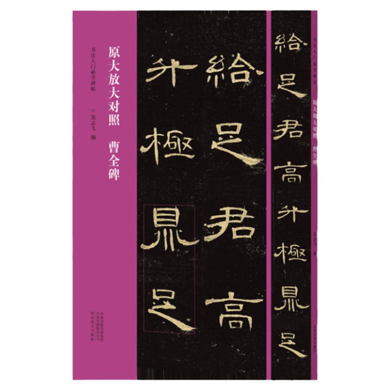 书法入门必学碑帖 隶书曹全碑原大放大对照隶书毛笔书法拓片墨迹古贴 教育机构成人零基础入门教程临摹练字帖碑帖书法篆刻艺术