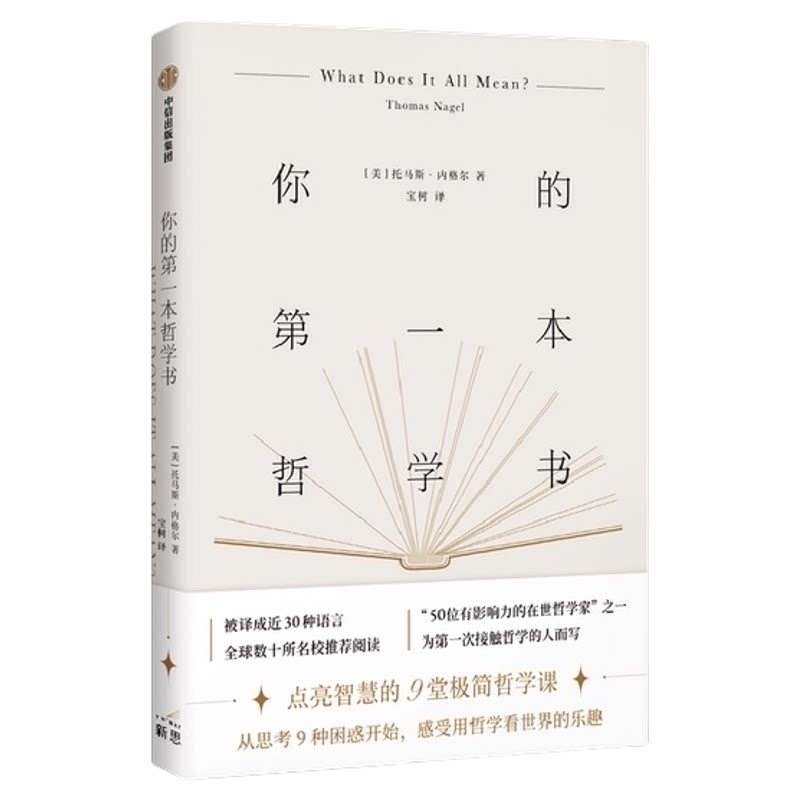 【可选】托马斯·内格尔系列 你的第一本哲学书 人的问题分析哲学