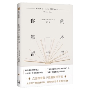 【可选】托马斯·内格尔系列 你的第一本哲学书 人的问题分析哲学