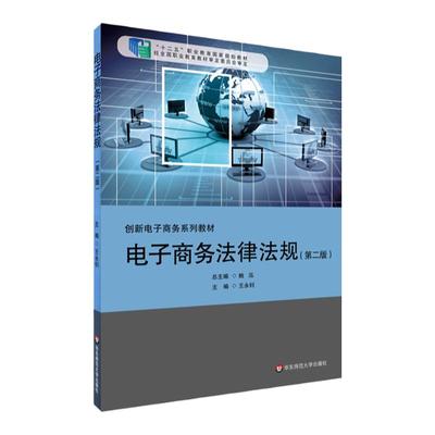 电子商务法律法规 第二版 适合电子商务专业学习 应用型案例教学 正版 华东师范大学出版社