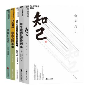 医生最想让你做的事(培养医商,如何看病)系列 知己+医生最想让你做的事+医生最想让你读的书+自愈力的真相+最好的抉择 好书大赏