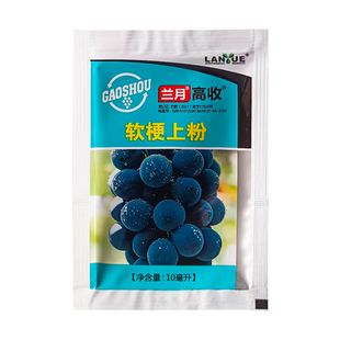 四川兰月高收 夏黑巨峰阳光玫瑰醉金香葡萄用抑制果梗硬化剂