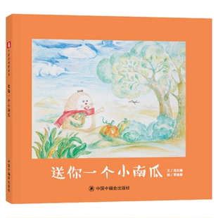 送你一个小南瓜精装绘本图画书温暖的图画书受到友情的可贵学会关心他人适合3岁4岁5岁6岁亲子阅读中福会出版社正版童书