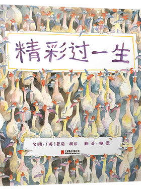生命哲学绘本精彩过一生