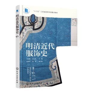 明清近代服饰史 王静渊  传统服饰审美培养书籍 服装服饰设计轻工业工艺技术书籍服装设计师参考书籍 中国近代服装制作基础事典