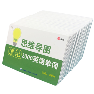 初中英语单词卡片思维导图速记2000中考核心高频英语单词汇手闪卡