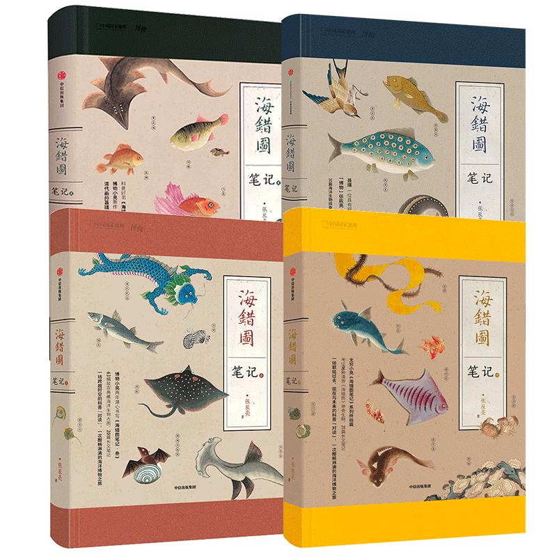 海错图笔记全四册 海错图笔记1、2、3、4 共四册中国国家地理无穷小亮张辰亮海错图笔记全套 中信出版社