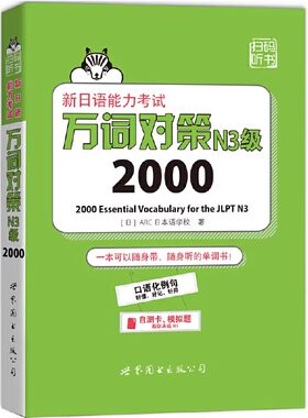 新日语能力考试万词对策N3词汇2000JLPT新日语能力考试词汇书日本语能力测试日语一级单词书模拟题日语教程学习书世界图书出版公司