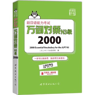 新日语能力考试万词对策N3词汇2000JLPT新日语能力考试词汇书日本语能力测试日语一级单词书模拟题日语教程学习书世界图书出版公司