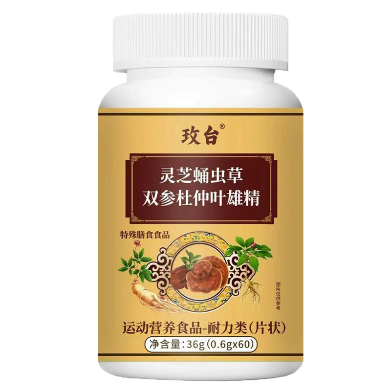 玫台灵芝蛹虫草双参杜仲叶雄精60片运动营养食品耐力类