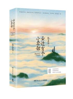 2025新版 云边有个小卖部【赠海报+明信片+折立牌+贴纸+音乐卡】插画 张嘉佳 从你的全世界路过电影原著 天堂旅行团 正版书籍