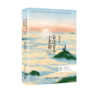 2025新版 云边有个小卖部【赠海报+明信片+折立牌+贴纸+音乐卡】番外插画 张嘉佳 从你的全世界路过电影原著 天堂旅行团 正版书籍
