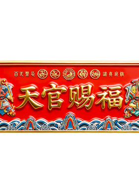 天官赐福客厅玄关摆件