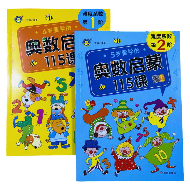 幼儿4-5岁奥数启蒙思维训练2册