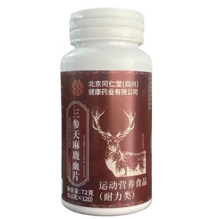 北京同仁堂三参天麻鹿心片官方旗舰店正品鹿参片草本植物萃取人参