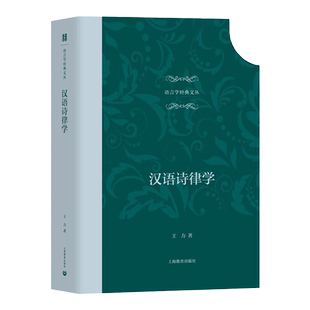 汉语诗律学（语言学经典文丛）
