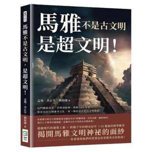 预售【外图台版】马雅不是古文明，是超文明！以斗鸡眼为美、崇拜羽蛇神、贵族SPA享受……从食衣住行到审美文化，来一场沉浸式的
