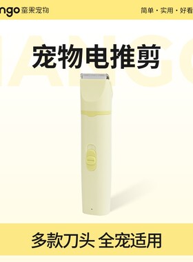 Mango蛮果宠物剃毛器猫咪剃脚毛器狗狗推毛器电推剪多头剃毛用品