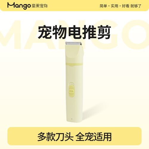 Mango蛮果宠物剃毛器猫咪剃脚毛器狗狗推毛器电推剪多头剃毛用品