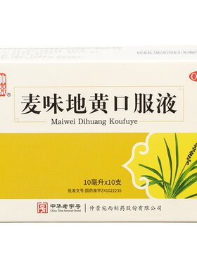 【仲景】麦味地黄口服液10ml*10支/盒