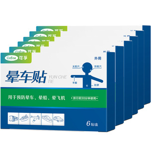 可孚晕车贴儿童成人老人专用防晕机晕船出行常备非晕车药家庭常备